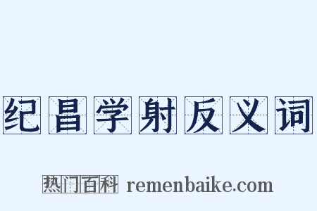 纪昌学射反义词是什么意思的图片